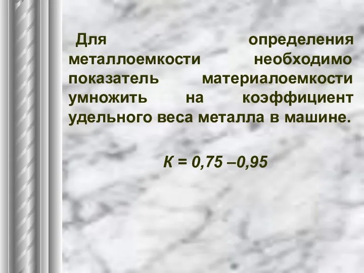 Для определения металлоемкости необходимо показатель материалоемкости умножить на коэффициент удельного веса