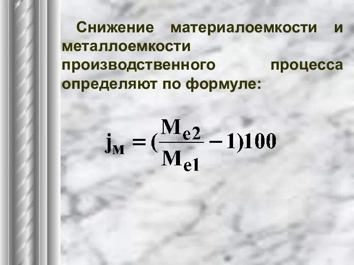 Снижение материалоемкости и металлоемкости производственного процесса определяют по формуле: