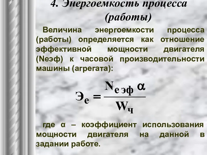 4. Энергоемкость процесса (работы) Величина энергоемкости процесса (работы) определяется как отношение