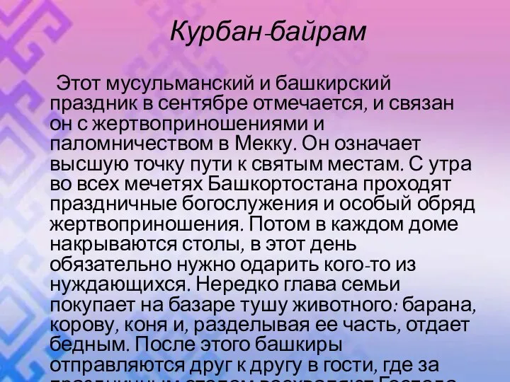 Курбан-байрам Этот мусульманский и башкирский праздник в сентябре отмечается, и связан