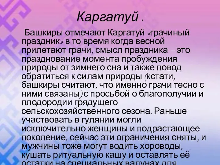 Каргатуй . Башкиры отмечают Каргатуй «грачиный праздник» в то время когда