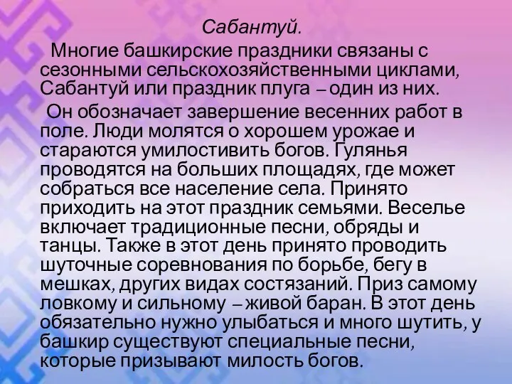 Сабантуй. Многие башкирские праздники связаны с сезонными сельскохозяйственными циклами, Сабантуй или