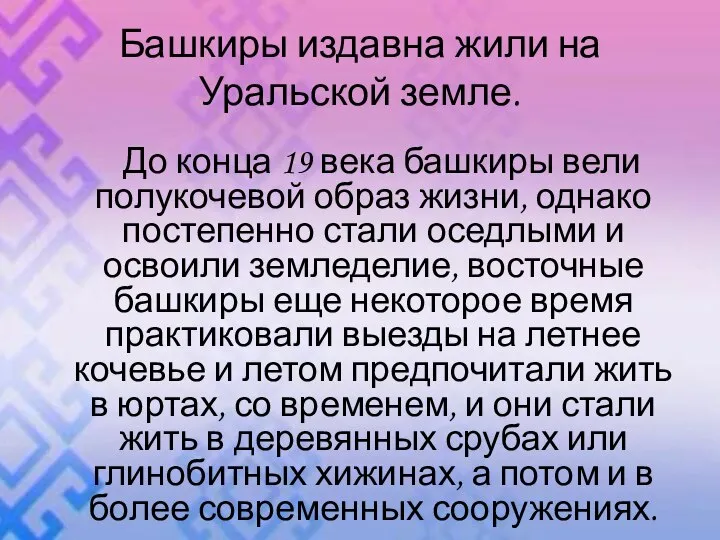 Башкиры издавна жили на Уральской земле. До конца 19 века башкиры