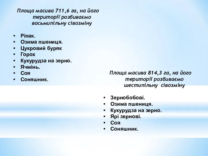 Площа масива 814,3 га, на його території розбиваємо шестипільну сівозміну Зернобобові.