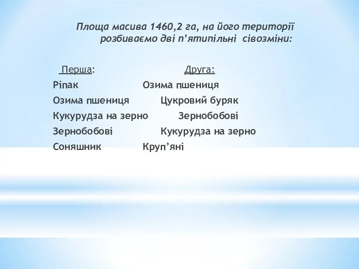 Площа масива 1460,2 га, на його території розбиваємо дві п’ятипільні сівозміни: