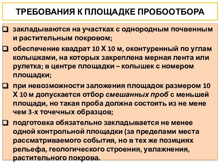 ТРЕБОВАНИЯ К ПЛОЩАДКЕ ПРОБООТБОРА закладываются на участках с однородным почвенным и