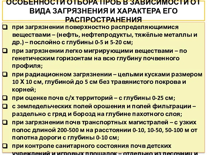 ОСОБЕННОСТИ ОТБОРА ПРОБ В ЗАВИСИМОСТИ ОТ ВИДА ЗАГРЯЗНЕНИЯ И ХАРАКТЕРА ЕГО