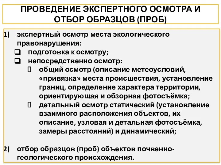 ПРОВЕДЕНИЕ ЭКСПЕРТНОГО ОСМОТРА И ОТБОР ОБРАЗЦОВ (ПРОБ) экспертный осмотр места экологического