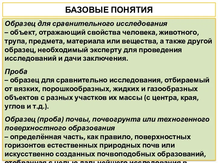 БАЗОВЫЕ ПОНЯТИЯ Образец для сравнительного исследования – объект, отражающий свойства человека,