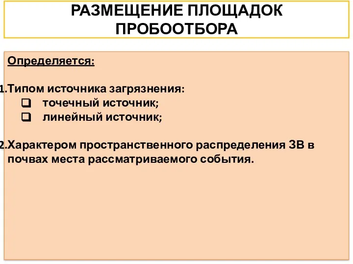 РАЗМЕЩЕНИЕ ПЛОЩАДОК ПРОБООТБОРА Определяется: Типом источника загрязнения: точечный источник; линейный источник;