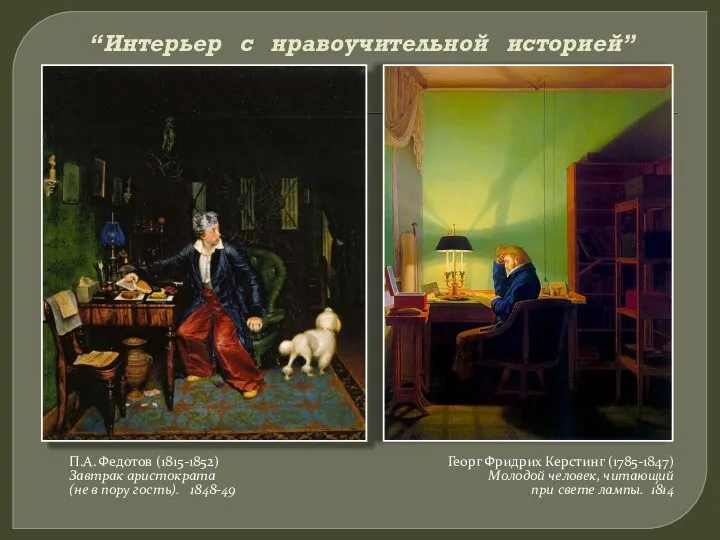 “Интерьер с нравоучительной историей” П.А. Федотов (1815-1852) Завтрак аристократа (не в