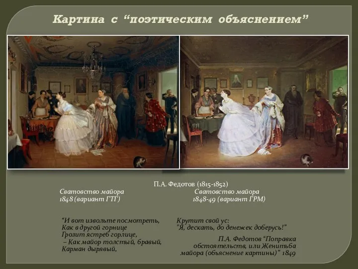 Картина с “поэтическим объяснением” П.А. Федотов (1815-1852) Сватовство майора Сватовство майора