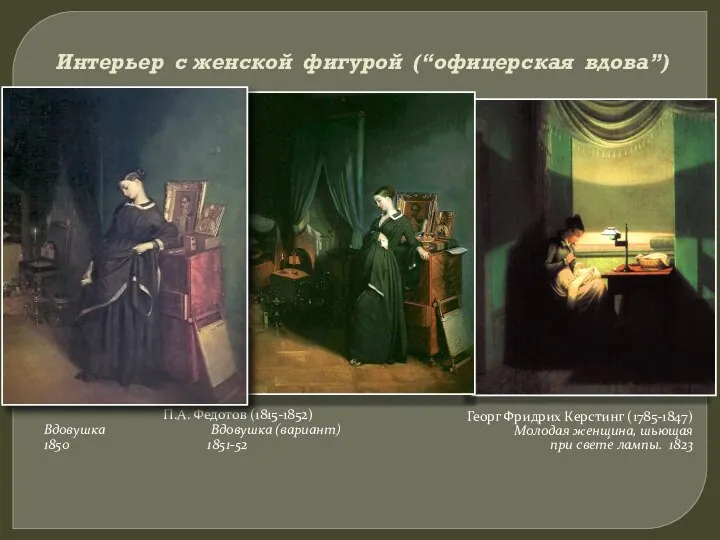 Интерьер с женской фигурой (“офицерская вдова”) П.А. Федотов (1815-1852) Вдовушка Вдовушка