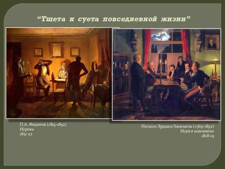 “Тщета и суета повседневной жизни” П.А. Федотов (1815-1852) Игроки 1851-52 Иоганн