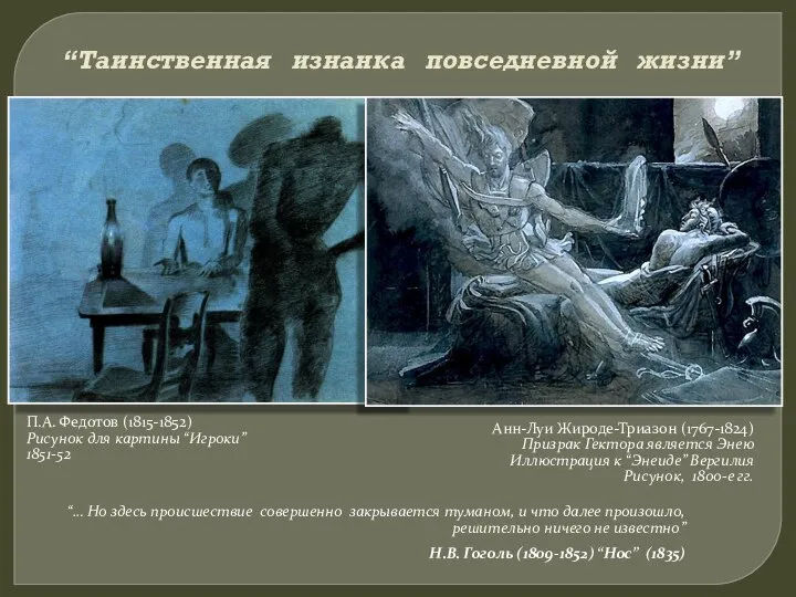 “Таинственная изнанка повседневной жизни” П.А. Федотов (1815-1852) Рисунок для картины “Игроки”