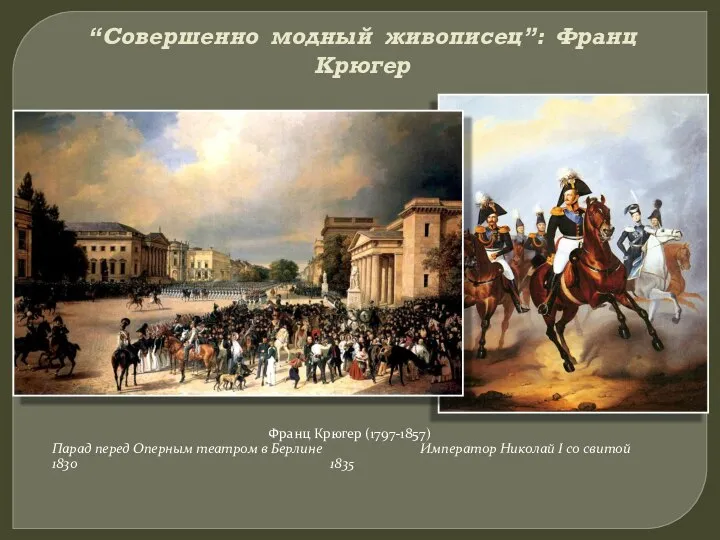 “Совершенно модный живописец”: Франц Крюгер Франц Крюгер (1797-1857) Парад перед Оперным