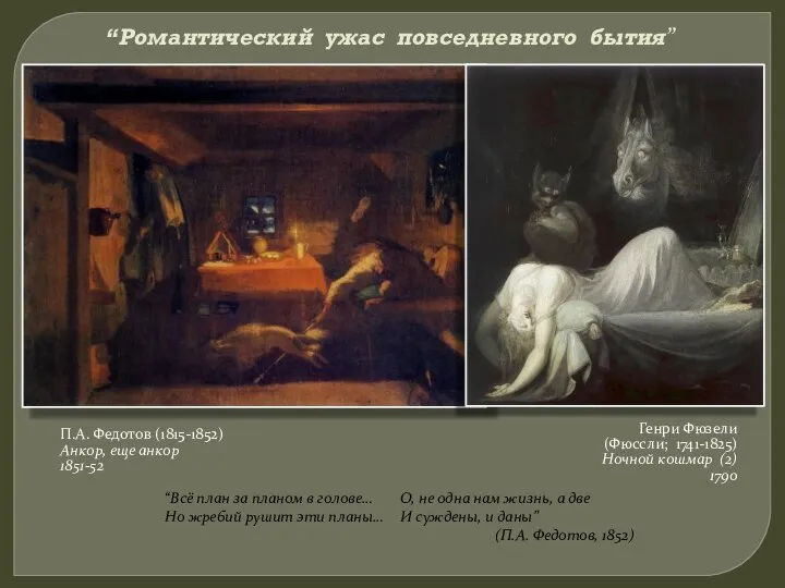 “Романтический ужас повседневного бытия” П.А. Федотов (1815-1852) Анкор, еще анкор 1851-52