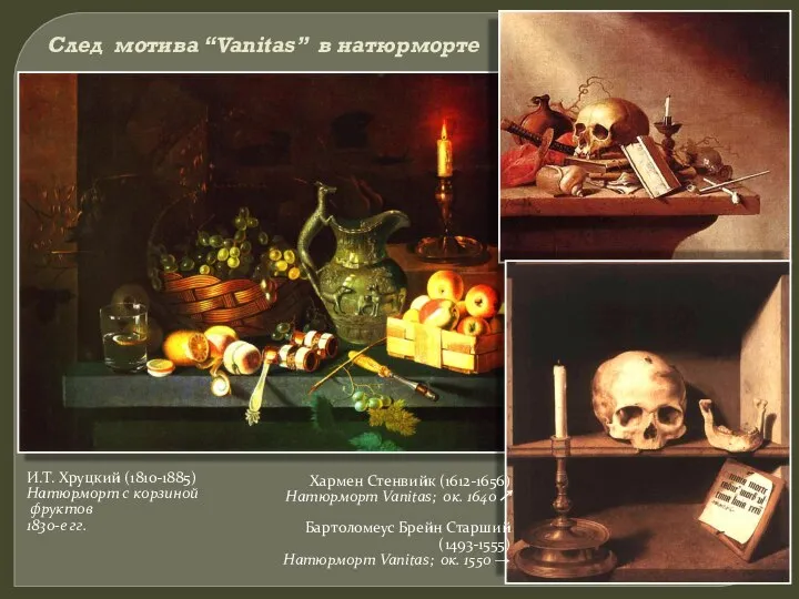 След мотива “Vanitas” в натюрморте И.Т. Хруцкий (1810-1885) Натюрморт с корзиной