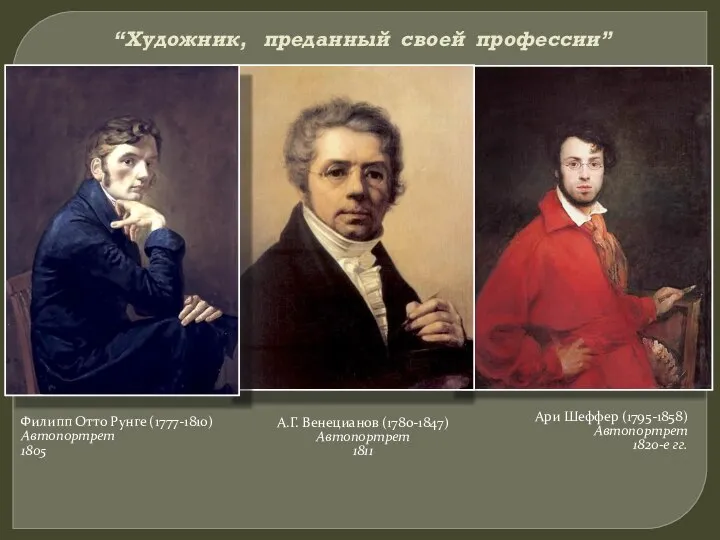 “Художник, преданный своей профессии” А.Г. Венецианов (1780-1847) Автопортрет 1811 Ари Шеффер