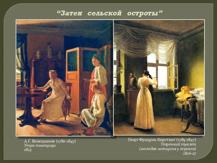 “Затеи сельской остроты” А.Г. Венецианов (1780-1847) Утро помещицы 1823 Георг Фридрих