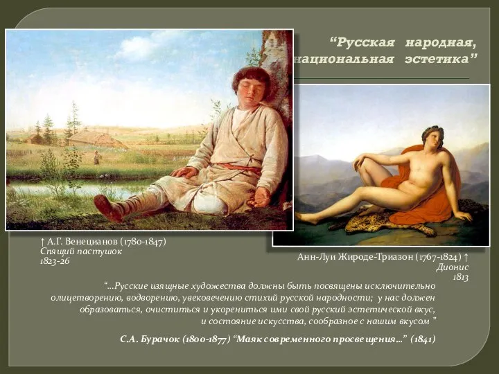 “Русская народная, национальная эстетика” ↑ А.Г. Венецианов (1780-1847) Спящий пастушок 1823-26