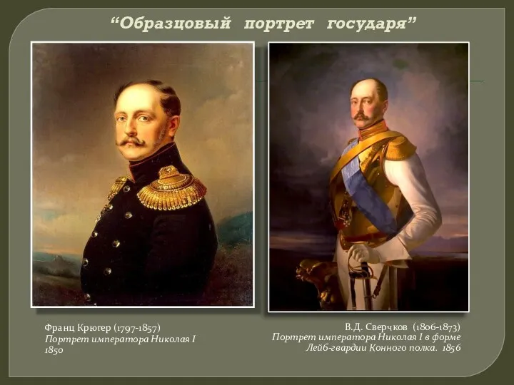 “Образцовый портрет государя” Франц Крюгер (1797-1857) Портрет императора Николая I 1850