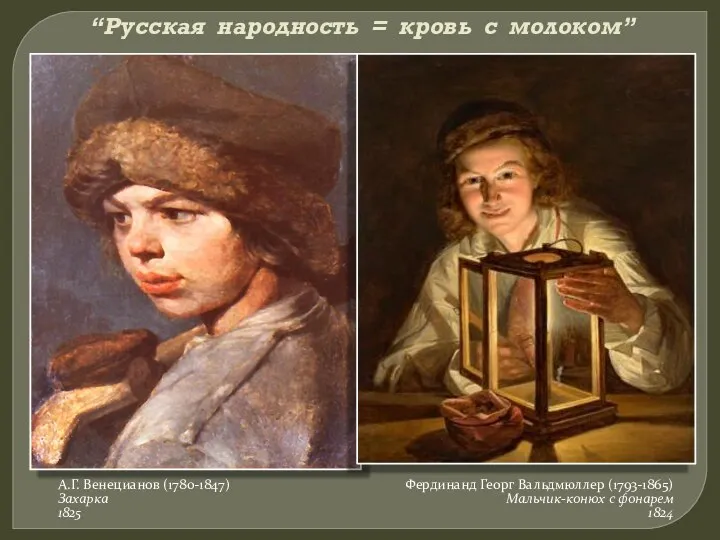 “Русская народность = кровь с молоком” А.Г. Венецианов (1780-1847) Захарка 1825