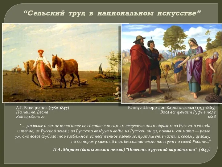 “Сельский труд в национальном искусстве” А.Г. Венецианов (1780-1847) На пашне. Весна