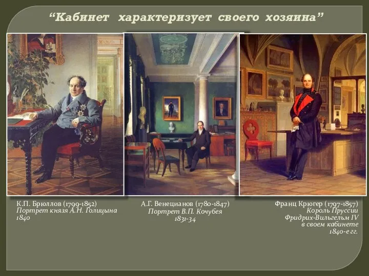 “Кабинет характеризует своего хозяина” А.Г. Венецианов (1780-1847) Портрет В.П. Кочубея 1831-34
