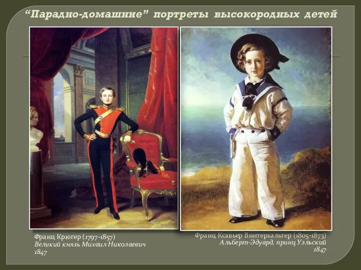 “Парадно-домашние” портреты высокородных детей Франц Ксавьер Винтерхальтер (1805-1873) Альберт-Эдуард, принц Уэльский
