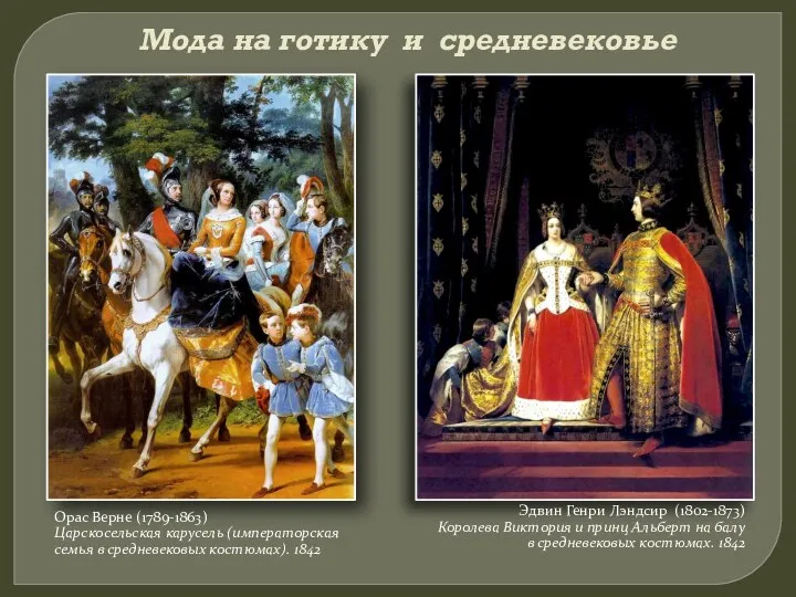 Мода на готику и средневековье Орас Верне (1789-1863) Царскосельская карусель (императорская