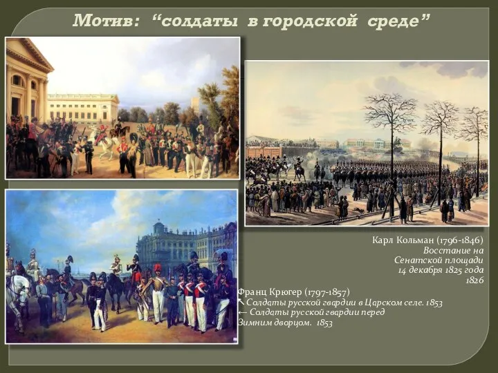 Мотив: “солдаты в городской среде” Франц Крюгер (1797-1857) ↖ Солдаты русской