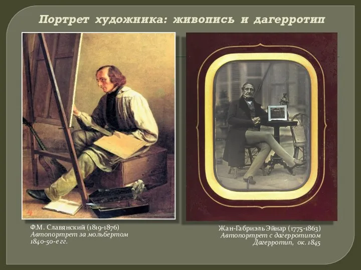 Портрет художника: живопись и дагерротип Ф.М. Славянский (1819-1876) Автопортрет за мольбертом