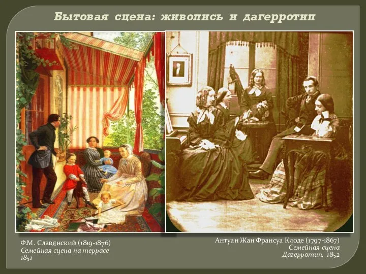 Бытовая сцена: живопись и дагерротип Ф.М. Славянский (1819-1876) Семейная сцена на