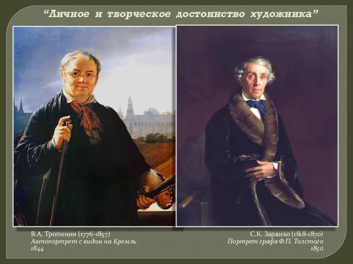 “Личное и творческое достоинство художника” В.А. Тропинин (1776-1857) Автопортрет с видом