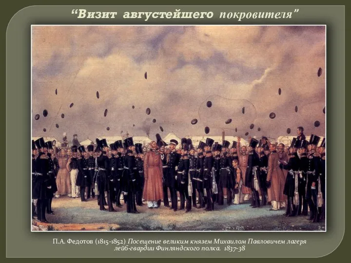 “Визит августейшего покровителя” П.А. Федотов (1815-1852) Посещение великим князем Михаилом Павловичем лагеря лейб-гвардии Финляндского полка. 1837-38