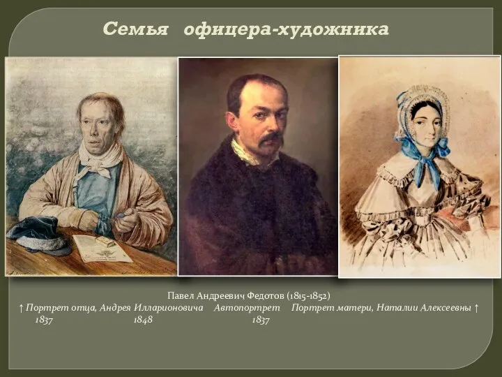 Семья офицера-художника Павел Андреевич Федотов (1815-1852) ↑ Портрет отца, Андрея Илларионовича