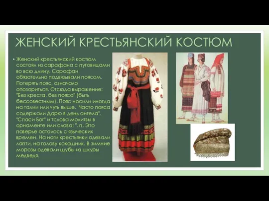 ЖЕНСКИЙ КРЕСТЬЯНСКИЙ КОСТЮМ Женский крестьянский костюм состоял из сарафана с пуговицами