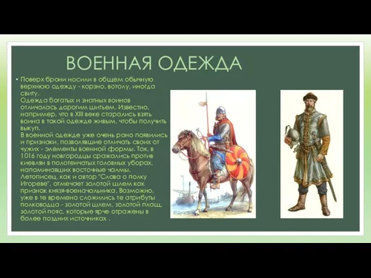 ВОЕННАЯ ОДЕЖДА Поверх брони носили в общем обычную верхнюю одежду -