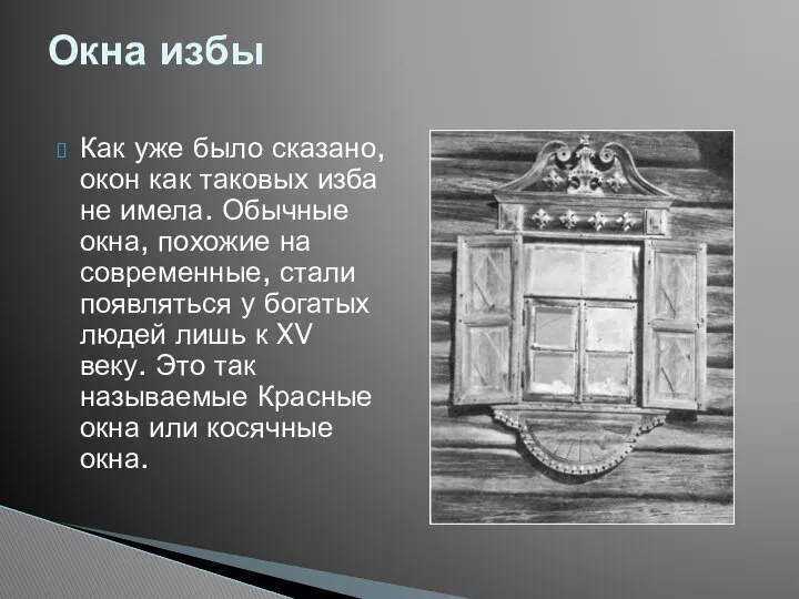 Как уже было сказано, окон как таковых изба не имела. Обычные