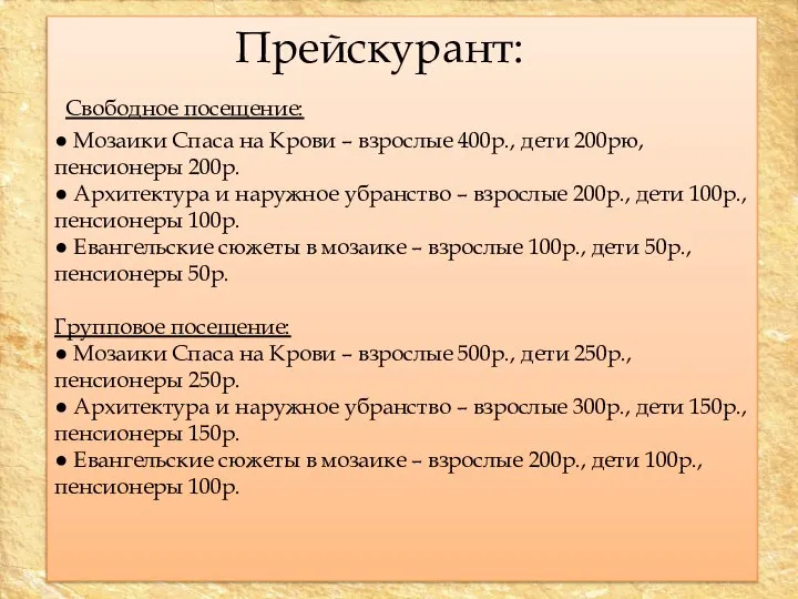 Прейскурант: Свободное посещение: ● Мозаики Спаса на Крови – взрослые 400р.,