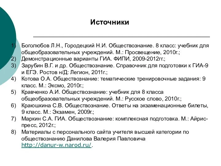 Источники Боголюбов Л.Н., Городецкий Н.И. Обществознание. 8 класс: учебник для общеобразовательных