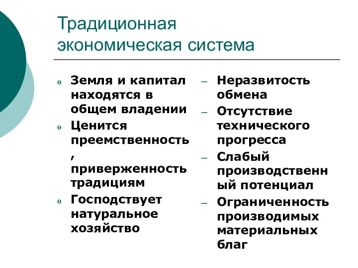 Традиционная экономическая система Земля и капитал находятся в общем владении Ценится