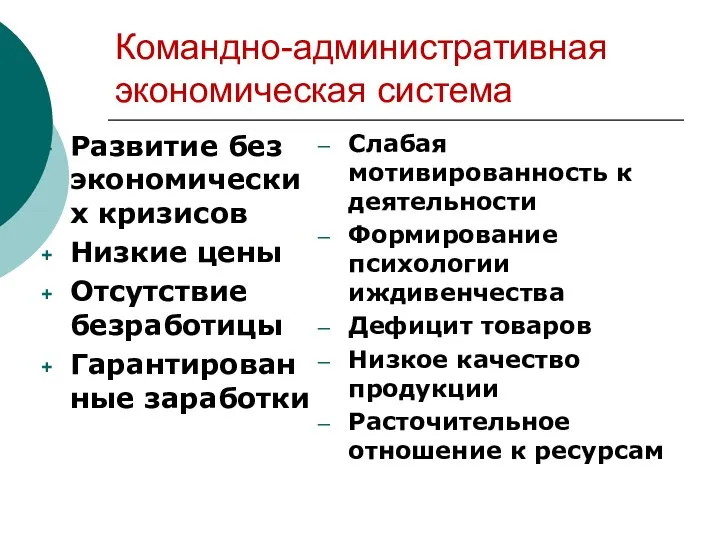 Командно-административная экономическая система Развитие без экономических кризисов Низкие цены Отсутствие безработицы