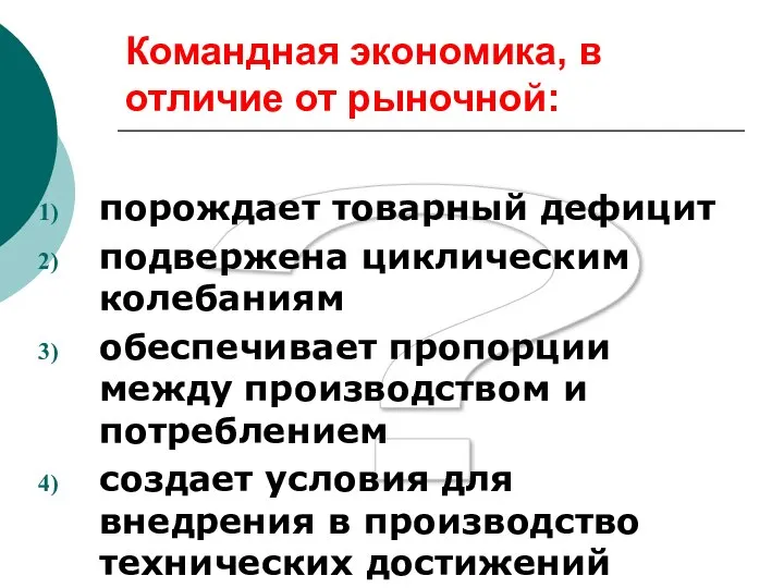 ? Командная экономика, в отличие от рыночной: порождает товарный дефицит подвержена