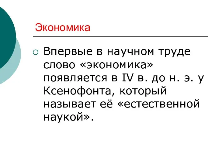 Экономика Впервые в научном труде слово «экономика» появляется в IV в.