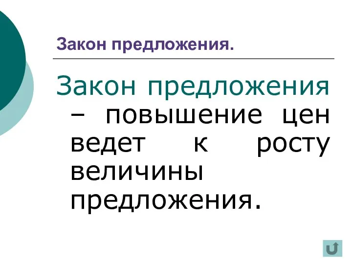 Закон предложения. Закон предложения – повышение цен ведет к росту величины предложения.