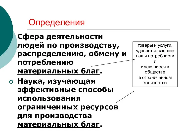 Определения Сфера деятельности людей по производству, распределению, обмену и потреблению материальных