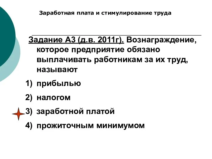 Заработная плата и стимулирование труда Задание А3 (д.в. 2011г). Вознаграждение, которое