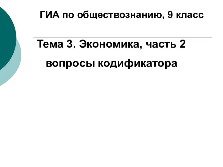 ГИА по обществознанию, 9 класс Тема 3. Экономика, часть 2 вопросы кодификатора